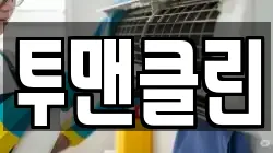 투맨클린