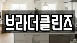 브라더클린즈