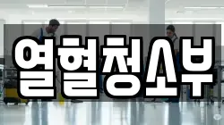 열혈청소부