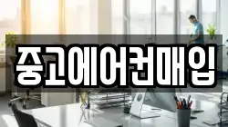 중고에어컨매입