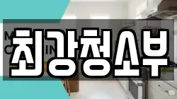 최강청소부