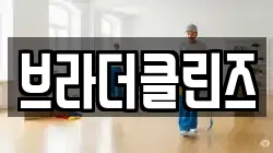 브라더클린즈