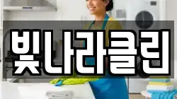 빛나라클린