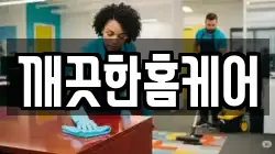 깨끗한홈케어