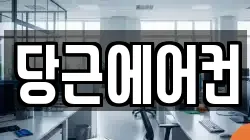 당근에어컨