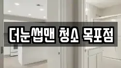 더눈썹맨 청소 목포점