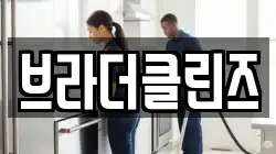 브라더클린즈