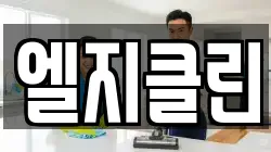 엘지클린