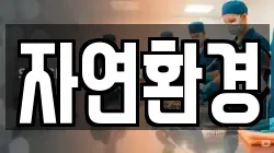 자연환경
