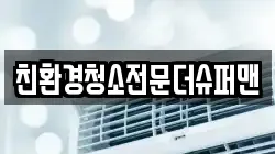 친환경청소전문더슈퍼맨