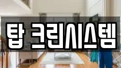탑 크린시스템
