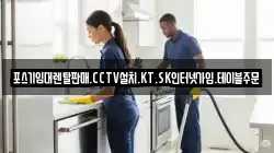 포스기임대렌탈판매.CCTV설치.KT.SK인터넷가입.테이블주문