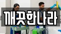 깨끗한나라