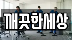 깨끗한세상