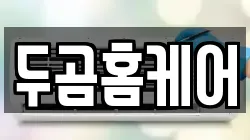 두곰홈케어