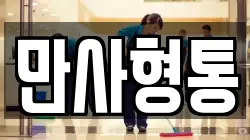 만사형통
