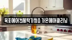 목포에어컨세탁기청소 가온에어클리닝