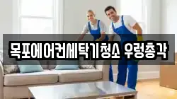 전라남도 목포시 상동 청소,입주청소,사무실청소,에어컨청소,특수청소,상가청소,거주청소,유품정리