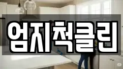 엄지척클린