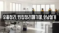 유품정리,빈집정리폐기물,호남철거