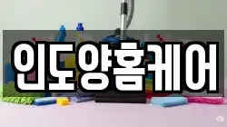 인도양홈케어