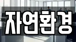 자연환경