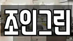 조인그린