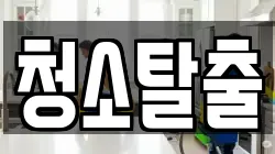 청소탈출