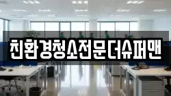 친환경청소전문더슈퍼맨