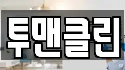 투맨클린