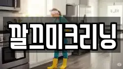 깔끄미크리닝