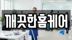 깨끗한홈케어