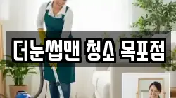 더눈썹맨 청소 목포점
