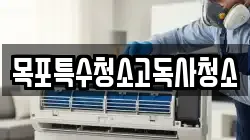 목포특수청소고독사청소