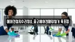 에어컨설치수리청소,중고에어컨매입철거 목포점