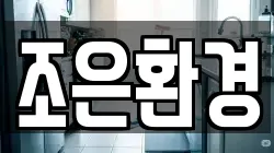 조은환경