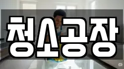 청소공장