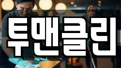 투맨클린