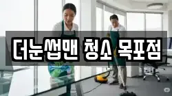 더눈썹맨 청소 목포점
