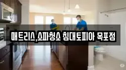 매트리스,소파청소 침대토피아 목포점