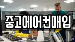 중고에어컨매입