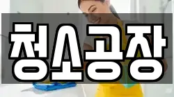 청소공장
