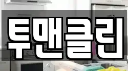 투맨클린