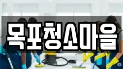 목포청소마을