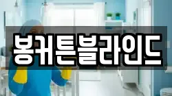 봉커튼블라인드