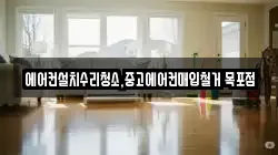 에어컨설치수리청소,중고에어컨매입철거 목포점