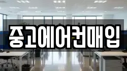 중고에어컨매입