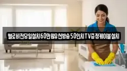헬로비전당일설치60만원유선방송50인치TV증정케이블설치