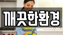 깨끗한환경