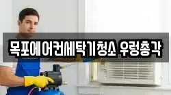 목포에어컨세탁기청소 우렁총각